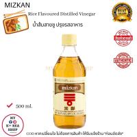 ราคา Mizkan Flavoured Distilled Vinegar 500ml น้ำส้มสายชู ปรุงอาหาร (10754271134)