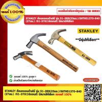 ราคา STANLEY ค้อนหงอนด้ามไม้ รุ่น 51 269 23มม STHT51370 840 27มม 51 370 16ออนซ์ มีขนาดให้เลือก ของแท้ 100 (18975844266)