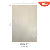 ราคา ไม้แผ่น DIY แผ่นไม้อัดสำหรับงานฝีมือ ยี่ห้อ DMAK ขนาด A4 A3 A2 (15317379623)