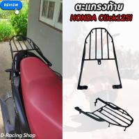 ราคา ตะแกรงหลังติดมอไซค์ ฮอนด้า click125i 150i แร็คท้าย Click125i 150i ปี 2015 2021 (20136905758)
