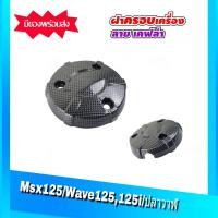 ราคา ฝาครอบเครื่อง สำหรับ WAVE 125i MSX เคฟล่า 5มิติ 4D0 ครอบเครื่องกันร้อน honda wave125 wave125i ฝาครอบเครื่อง เคฟล่า honda msx (14854322536)