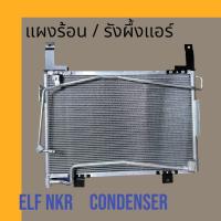 ราคา แผงร้อน รังผึ้งแอร์ อีซูซุ เอลฟ์ NKR 4 ล้อ Isuzu ELF NKR car condenser แผงคอล์ยร้อน อิซูซุ แป๊ปยาว (21194328079)