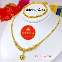 ราคา เหมือนที่สุด ชุดเซ็ตสร้อยคอระย้า1บาท ทองปลอมเหมือนจริงมากที่สุด มั่นใจทุกครั้งที่สวมใส่ ทองไมครอน ทองโคลนนิ่ง ช่างทองเย (18935153654)