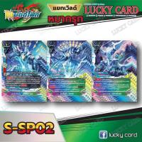 ราคา บัดดี้ไฟท์ BFT S SP02 แยกเวิลด์ ชุด 2 แบบละ 4 ใบ ทรงกลมฟ้า นิทาน ทัพสวรรค์ แจ๊คไนฟ์ Buddyfight ชิน (19767858030)