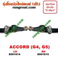 ราคา S001614 S001615 ปีกนกล่างฮอนด้าแอคคอร์ด ปีกนกล่างHONDA ACCORD ปีกนกล่างแอคคอร์ด ปีกนกล่างACCORD ปีกนกฮอนด้าแอคคอร์ด ปีกนกHONDA ปีกนกแอคคอร์ด ปีกนกACCORD (9141732939)