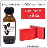 ราคา กุชชี่ รัช หัวเชื้อน้ำหอมแท้ 100 ปริมาณ 35 ml (16909349045)