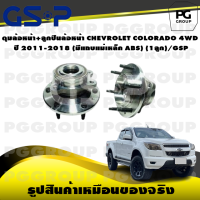 ราคา ดุมล้อหน้า ลูกปืนล้อหน้า CHEVROLET COLORADO 4WD ปี 2011 2018 มีแถบแม่เหล็ก ABS 1ลูก GSP (15366344196)