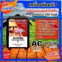 ราคา ส่งฟรี เครื่องควบคุมรั้วไฟฟ้า เครื่องล้อมวัว ล้อมวัว ล้อมคอก ตราวัวลาย ตราเมฆฝน (16296021832)