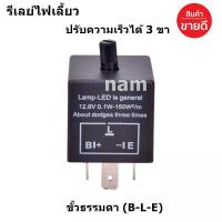 ราคา รีเลย์ไฟเลี้ยว 3 ขา ไฟเลี้ยวกระพริบเร็ว ปรับความเร็วได้ ขั้ว CF13 B L E ขั้ว CF14 E L B (16641539682)