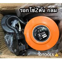 ราคา รอกโซ่ รอกโซ่มือสาว รอกโซ่ยกของ YTB รอก1ตัน 2ตัน 3ตัน โซ่3เมตร คุณภาพงานญี่ปุ่น ใช้งานง่าย (20914992424)