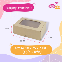 ราคา กล่องกระดาษลูกฟูก เจาะหน้าต่าง 10ใบ แพ็ก จากเพลินแพ็ก (14362841080)