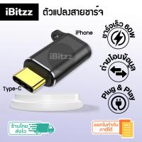 ราคา ประกัน 1 ปี iBitzz ตัวแปลง สายชาร์จ Lightning to Type C iPhone 15 iPad Air 4 5 Pro mini6 Macbook Android สายชาร์จไอโฟน อแดปเตอร์ไอโฟน สายชาร์จเร็วไอโฟน (20997643634)