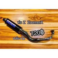 ราคา ท่อZ MSX KSR ZoomerX เพิ่มกำลังอัด ตีตามส (14338792513)