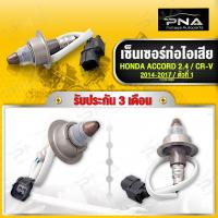 ราคา O2 เซ็นเซอร์ท่อไอเสีย HONDA ACCORD G8 08 12CR V G4 14 17 ตัวที่1 เครื่อง2 4ใหม่เทียบ รับประกัน3เดือน 211200 3580 (19516780885)