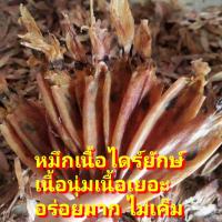 ราคา หมึกแห้ง หมึกถูก 1kg หมึกเนื้อ หมึกจืด หมึกไข่ กลิ่นหอม เนื้อแน่ๆ ใหม่ สด ขาว หอมกลิ่นหมึก หมึกตัว (21386480729)