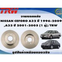 ราคา จานเบรคหลัง NISSAN CEFORO A32 ปี 1996 2009 A33 ปี 2001 2005 1 คู่ TRW (8989699100)