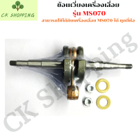 ราคา ชุดข้อเหวี่ยง ข้อเหวี่ยง 070 สำหรับเลื่อยยนต์ STIHL MS070 เลื่อยยนต์STIHL ข้อเหวี่ยง070 ข้อเหวี่ยงMS070 ชุดข้อเหวี่ยง070 อะไหล่เครื่องเลื่อย (11088546526)