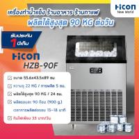 Hicon เครื่องทำน้ำแข็งอัตโนมัติ รุ่น HZB-90F