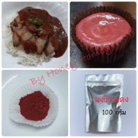 ราคา ผงข้าวแดง ผงอังคัก ผงข้าวยีสต์แดง Red Yeast Rice Angkak Powder ผงเรดเวลเวท ผงหมูแดง สีแดงธรรมชาติ สีแดงกำมะหยี่ (11977288220)