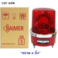 ราคา พร้อมส่ง ทุกแบบ Baimer ไซเรน เบอร์ 3 ไฟฉุกเฉิน ขอทาง สัญญาณ ไฟหมุน ขนาด 6 นิ้ว รุ่น CG 3 เลือกระบบ 12V 24V 220V สี เขียว น้ำเงิน เหลือง แดง (9329385895)
