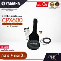 ราคา YAMAHA CPX600 Electric Acoustic Guitar กีตาร์โปร่งไฟฟ้ายามาฮ่า รุ่น CPX600 Standard Guitar Bag กระเป๋ากีต้าร์รุ่นสแตนดาร์ด มีผ่อน 0 (16956788136)