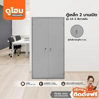 ราคา ติดตั้งฟรี Better ตู้เหล็ก 2 บานเปิด รุ่น LK 2 สีเทาสลับ lLANl (17764209974)