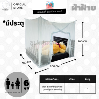 ราคา มุ้ง สี่เหลี่ยม ขนาด 6ฟุต มีประตู ผ้าฝ้าย เส้นใยธรรมชาติ สีขาวฝ้าย มุ้งกันยุง มุ้งผ้า เส้นด้าย ด้ายหลอด (742160602)