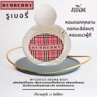ราคา โปรโมชั่น น้ำหอมมายช้อยส์ Mychoice หัวน้ำหอมเข้มข้น15มล หยดนิดเดียวกลิ่นหอมติดทนยาวนาน มี27กลิ่น (19744601499)