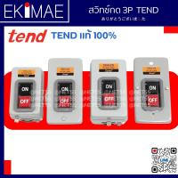 ราคา สวิทช์กด 3P TBSN 315 TBSY 315 TBSN 330 TBSS 315 TEND เทน แท้ 100 คุณภาพแบรด์ไต้หวัน สวิทช์เปิดปิดมอเตอร์สวิทช์กด สวิทช์กดแดงดำ สวิทช์กดลอย กดฝัง กดเปลือย (9598132025)