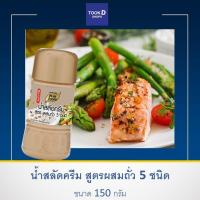 ราคา น้ำสลัดครีมงาคั่วญี่ปุ่นผสมถั่ว 5 ชนิด ขนาด 150กรัม หอมงาคั่ว น้ำสลัดครีมญี่ปุ่น น้ำสลัดงาคั่ว น้ำสลัดงา น้ำสลัดครีม น้ำสลัด (9444533789)