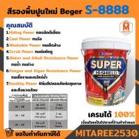 ราคา สีรองพื้นปูนใหม่ S 8888 beger super hi shield ถัง 18 925 ลิตร (10295202417)