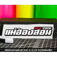 ราคา สติ๊กเกอร์ Pcx zone เปลี่ยนโซนได้ตามสั่ง ตัดสติ๊กเกอร์ Pcx ดิวะ pcx zone (20593987250)