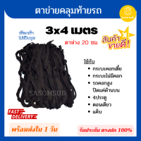 ราคา ตาข่ายคลุมกระบะ ตาข่ายคอก เชือกแบน หนา 16 มิล ขนาด 3x4 เมตร ตาข่าย ตาข่ายรถบรรทุก ตาข่ายคอก รถคอก คลุมคอกซิ่ง รถคอกซิ่ง คอกรถกระบะ (12031506656)