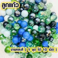 ราคา ลูกแก้ว ลูกแก้วสี ลูกแก้วหลากสี ลูกแก้วสวยๆ ลูกแก้วคลาสสิค ของสะสม ลูกแก้วกลม ลูกแก้ว1ซม ของเล่น คละสี 1 ชุดได้10ลูก DY (15705061119)