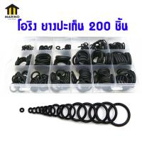 ราคา MARINO โอริง ยางปะเก็น ห่วงยาง ยางรอง O ring Rubber 200 ชิ้น NO Y1093 (14256065939)