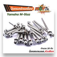 ราคา น็อตแคร้งเครื่อง mslaz ซ้าย ขวา 1ชุด20ตัว น็อตเลสแท้ 100 น็อตหัวเฟือง หัวล้าง น็อตแคร้งmslaz น๊อตแคร้งmslaz น็อตแต่ง ของแต่งmslaz น็อตชุด (17158597405)