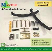 ราคา ชุดแหนบ อุปกรณ์รถ 3 ล้อ พร้อมอุปกรณ์ รับน้ำหนักได้ดี ชุดแหนบ 3แผ่น ชุดแหนบ 4แผ่น ชุดแหนบ 5แผ่น ความยาว 53ซม สร้างเทย์เลอร์ พร้อมส่ง (10126431994)