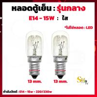 ราคา หลอดตู้เย็น 15W ขั้วเกลียวเล็ก E12 E14 E17 Jupiter สีส้ม หลอดตู้เย็น ใช้กับตู้เย็นทุกยี่ห้อ ราคา 1 ชิ้น (15667130703)