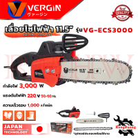 ราคา VERGIN Electric Chain Saw เลื่อยโซ่ไฟฟ้า 11 5 นิ้ว เลื่อยไฟฟ้า บาร์โซ่ รุ่น VG ESC3000 อุปกรณ์พร้อมใช้ การันตี (20892324029)