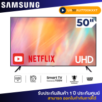 ราคา SAMSUNG Smart TV 4K UHD 50นิ้ว AU7700 (21267292542)