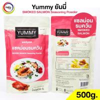 ราคา ผงปรุงรส 500g ผงเขย่า YUMMY ยัมมี่ Seasoning Powder ผงเขย่าไก่ทอด มีฮาลาล ปาปริก้า ต้มยำ ชีส สาหร่าย วิงซ์แซ่บ (20630004377)