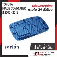 ราคา ครอบฝาถังน้ำมัน ฝาถังน้ำมัน TOYOTA COMMUTER ปี 2005 2018 ชุบโครเมียม ชุดแต่งโครเมียม ชุดแต่งเฉพาะรุ่น 1 ชิ้น พร้อมกาวติดตั้ง (20534464141)