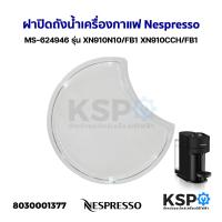 ราคา อุปกรณ์เครื่องชงกาแฟ NESPRESSO VERTUO NEXT ถังน้ำเครื่องชงกาแฟ ฝาปิดถังน้ำ ถังบรรจุแคปซูลเครื่องชงกาแฟ อะไหล่เครื่องชงกาแฟ (20579202307)