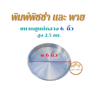 ราคา พิมพ์พิซซ่าและพาย พิมพ์อบพิซซ่า ถาดอบพิซซ่า ถาดอบแป้งพิซซ่า และ พาย เส้นผ่านศูนย์กลาง 4 5 ถึง 8 นิ้ว (14579064004)