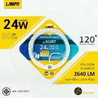 ราคา หลอดไฟกลมเพดาน LED 18W 24W 32W 40W Lampo รุ่น KURT ใช้แทนหลอดฟูลออเรสเซ็นกลมได้ สว่างนาน มีมอก (20891219868)