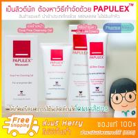 ราคา 1 set ของแท้ PAPULEX Cleansing gel 150 ml 1 หลอด PAPULEX Oil Free Cream 40 ml 1 หลอด เวชสำอาง กำจัดสิว ควบคุมความมัน (2173354614)