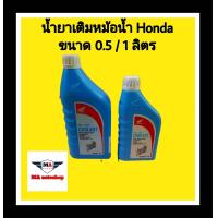 ราคา น้ำยาเติมหม้อน้ำ Honda สำหรับรถมอเตอร์ไซค์ แท้เบิกศูนย์ (16930847384)