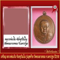 ราคา จี้พระ เหรียญ หลวงพ่อเงิน จันทสุวัณโณ รุ่นสุดท้าย วัดดอนยายหอม จ นครปฐม ปี2518 พร้อมตลับ (20830493986)
