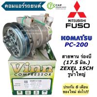 ราคา คอมแอร์ รถยนต์ มิตซูบิชิ ฟูโซ่ โคมัตสึ PC 200 ร่องB รูใหญ่ 0155 Vinn Zexel 15CH Mitsubishi Fuso Komatsu PC200 คอมแอร์รถยนต์ คอมเพลสเซอร์ Compressor คอมแอร์รถ รถไถ รถขุด (20647569815)