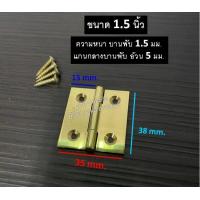 ราคา บานพับทองเหลือง บานพับประตู บานพับหน้าต่าง ทองเหลืองแท้ ไม่มีแหวน บานพับ ขนาด 1 1 5 2 2 5 3 4 NEW88 (11045875249)
